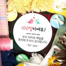 토리나라디자인 소량 스티커제작 백일 100일 축하 떡 감사 답례품 선물 포장 데코 라벨 스티커, 백색아트지_원형48mm(20개입), 03-100일에요(종달새)