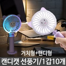 캔디캣 선풍기 FAN-109 거치형+핸디형 led선풍기 회전형선풍기 1갑10개 보라 미니선풍기/사무실선풍기/책상선풍기/탁상용미니선풍기/usb선풍기/휴대용선풍기/소형선풍기/프롬비선풍기/써큘레이터/무선선풍기, 단일 모델명/품번