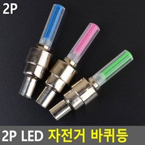 자전거라이트 2개 세트 전조등 후미등 조명 후레쉬 헤드 소형 LED 킥보드