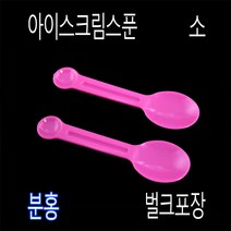 일회용숟가락 아이스크림스푼 프라스틱수저 일회용수저 아이스수저 미니스푼 디져트스푼 TS85mm스푼, (벌크), 2)TS분홍85mm-3000개
