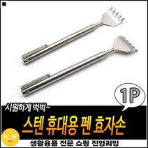 차량보관 회사선물용 좋은가성비 경량재질 접이식효자손 길이조절등긁개