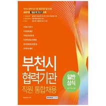 [서원각] 2022 부천시 협력기관 직원 통합채용 일반상식 국어 한국사 포함 부천도시공사 부천문, 없음