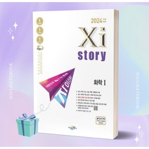 자이스토리 화학1 (2024 수능대비) [오늘출발+소울선물], 과학영역