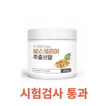 Charm Goods 보스웰리아추출분말 250g /병 검레진 100% 인도 아프리카 프랑킨센스나무 수액 식물성 원료 유향 약재 무첨가물 향신료 아유르베타 동의보감 본초강목, 250gX1통