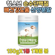 청소년 간단식사 산양분유추천 순수 동물성단백질 수험생 단백질식품 산양유분말 뼈건강 프로틴파우더 중학생 성장기 단백질섭취 고단백 산양유100% 머슬밀크 프로틴가루 프로틴효과