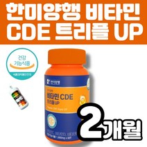 한미양행 비타민 cde CDE 씨디이 트리플 UP 영국산 비타민C 스위스산 비타민D 프랑스산 비타민E DSM사 원료사용 항상화 도움 항상화 활력 항상화 멜라트리약통, 1개(2개월)