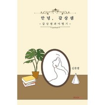 안녕 갑상샘, 김유영 저, BOOKK(부크크)