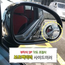 각도조절 부착식 보조미러 백미러 사이드미러 습기, 1개