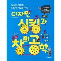 발상의 전환과 창의적 사고를 위한 디자인 싱킹과 창의 공학(심화편):, 교학사, 정종욱,민성혜,양해인 공저