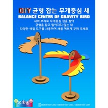 DIY 균형 잡는 무게중심 새