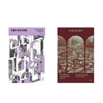 (세트) 오월의 정치사회학 + 5.18 다시 쓰기 - 전2권