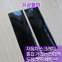 검은색자동차 블랙 흠집가리개 스크래치가리개 흠집스티커 카페인트 시트지 챈스커스텀디자인, 유광블랙, 1개