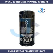 이베코 순정품 25톤 커서 오일필터 구형 2992544 W1170/7