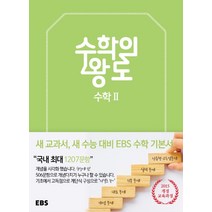 EBS 수학의 왕도 고등 수학2(2023):2015 개정 교육과정, EBS한국교육방송공사, 수학영역