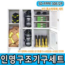 SD-FPPE 30E/2P 2인용 방화복 보관함 세트 인명구조기구 30분용 공기호흡기 화재안전대응용품세트