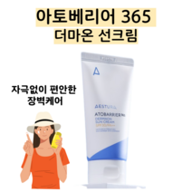 에스트라 아토베리어 365 더마온 선크림 SPF30 PA++, 1개(50ml)