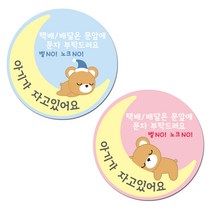 루키마켓 현관문 초인종 스티커 아기가 자고있어요 잠자는아기곰 세트, 잠자는아기곰SET (블루+핑크 2매)