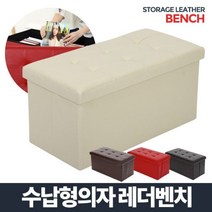 수납형의자 레더벤치 [W067ACE], 브라운