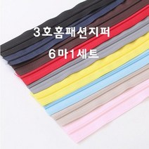짱패브릭 (6마1세트) 3호 코일지퍼 홈패션칼라롤지퍼 -(지퍼머리 6개포함) 나일론지퍼, 스카이