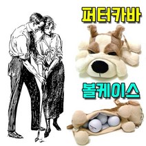 퍼터카바와 넣고 생일선물 공을 여친선물 연습 엄마선물 생신선물 아빠선물 골프 경품 집들이선물 배우기 일자퍼터용 W72, 붐 동물농장세트_불독세트