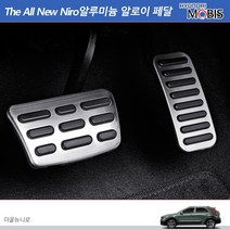 모비스판매점TMC/더올뉴니로알루미늄알로이페달(브레이크/악셀)/신년사은품증정, 현대
