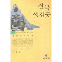 전북씻김굿:전금순의 무가, 민속원, 이영금 저