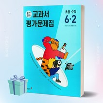 동아전과 교과서 평가문제집 초등 수학 6-2(2023년), 초등6학년, 동아출판