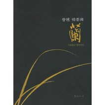 난:기초에서 창작까지, 서예문인화, 박종회 저