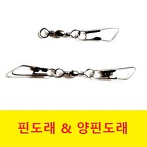 오피싱 핀도래 & 양핀도래, 12호(100개)