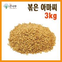 The큰나무 갓 볶은 아마씨 1kg 아마씨 가루 1kg, 볶은 아마씨 1kgx3팩, 3개