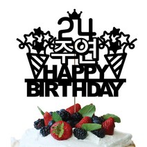 네임코코 생일토퍼 여행토퍼 기념일토퍼 케이크토퍼 주문제작 파티용품, 토퍼 TP-생일4-블랙