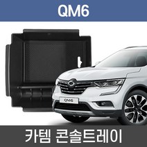 카템 QM6 콘솔트레이 수납정리 콘솔박스, 단품없음