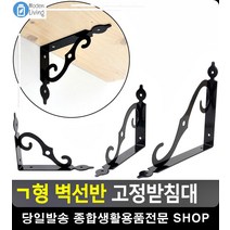 곡선 디자인 벽선반 튼튼 고정받침대 멀티선반 수납선반 생활소품 선반앵글 ㄱ앵글