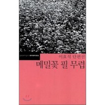 메밀꽃 필 무렵 : 이효석 단편선, 이효석 저/서준섭 편, 문학과지성사