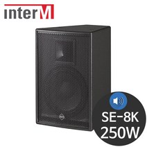 인터엠 SE-8K 250W 8인치 패시브스피커 행사용스피커