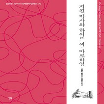 NSB9788952243164 새책-스테이책터 [지킬 박사와 하이드 씨·마크하임] --생각하는 힘 : 진형준 교수의 세계문학컬렉션 70-살림-로버트 루이, 지킬 박사와 하이드 씨·마크하임