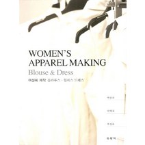 여성복 제작: 블라우스 원피스 드레스, 수학사, 박찬미,안영실,류경옥 공저