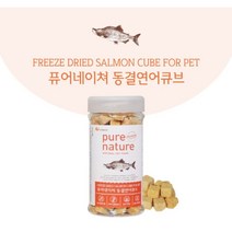 강아지 동결건조 간식 퓨어네이쳐 연어 큐브 50g