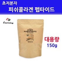 식약처검사인증 저 분자 피쉬콜라겐 트리 펩타이드 수용성 마린 어린 생선 결 바늘 가루 분말 순수 퓨어 절대 100% 먹는 수분 흡수 빠른 좋은 미세 나노 안전한 무첨가 합성첨가물없는 대용량 직구, 1개, 젤리핑크_150g