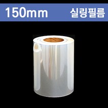 홀드필름 수동 실링필름 (씰링) 무지 / 150mm / 1롤