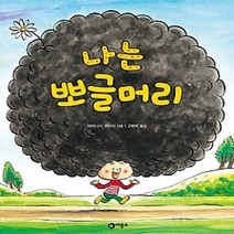 [개똥이네][중고-하] 나는 뽀글머리