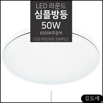 KDM 가정집 LED 원형 침실방 공부방 led전등 심플 방등 국산led거실등 일반형