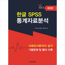 자유아카데미 한글 SPSS 통계자료분석 (제3판)