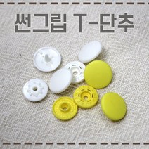 [현진사] 썬그립 티단추 T단추 14color 13mm 10개, 베이지
