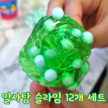 슬러시 알사탕 슬라임 12개입세트 KC인증 안전슬라임 선물도매, 알사탕슬라임 12개세트