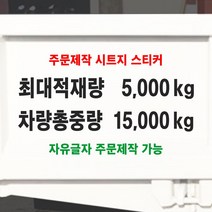 최대적재량 차량총중량 글자 스티커 주문제작 자유글자가능 화물차 트럭 승합차 용달 탑차 냉탑, 검정색, 4-두줄별도타입-차량총중량, 700mm
