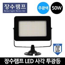 장수 LED 사각 투광등 블랙 50W 주광색 KC 투광기, 블랙 50W-주광색[하얀빛]