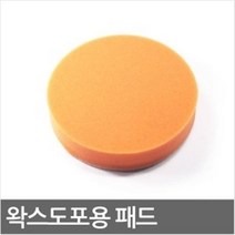 고고카 왁스 도포용 패드(왁스도포용)