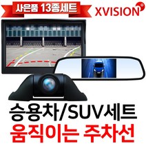 엑스비전 움직이는주차선 승용차 RV 프리미엄후방카메라+모니터, 4인치룸미러(401R)+S743