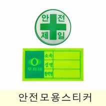 [KT알파쇼핑]고휘도 반사재질 안전모용 스티커(혈액형 안전제일), 안전제일_W1913AD